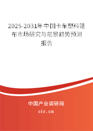 2025-2031年中國(guó)卡車塑料篷布市場(chǎng)研究與前景趨勢(shì)預(yù)測(cè)報(bào)告