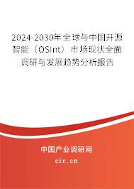2024-2030年全球與中國(guó)開(kāi)源智能（OSInt）市場(chǎng)現(xiàn)狀全面調(diào)研與發(fā)展趨勢(shì)分析報(bào)告