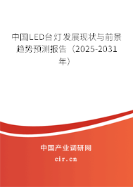 中國(guó)LED臺(tái)燈發(fā)展現(xiàn)狀與前景趨勢(shì)預(yù)測(cè)報(bào)告（2025-2031年）