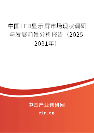中國(guó)LED顯示屏市場(chǎng)現(xiàn)狀調(diào)研與發(fā)展前景分析報(bào)告（2025-2031年）
