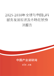 2025-2030年全球與中國(guó)LiFi服務(wù)發(fā)展現(xiàn)狀及市場(chǎng)前景預(yù)測(cè)報(bào)告