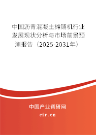 中國瀝青混凝土攤鋪機行業(yè)發(fā)展現(xiàn)狀分析與市場前景預(yù)測報告（2025-2031年）