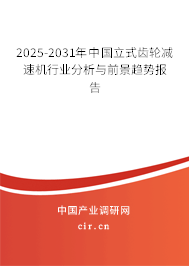 2025-2031年中國立式齒輪減速機行業(yè)分析與前景趨勢報告