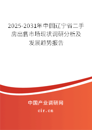2025-2031年中國遼寧省二手房出售市場現(xiàn)狀調(diào)研分析及發(fā)展趨勢報告