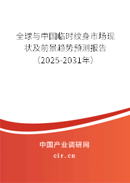 全球與中國臨時紋身市場現(xiàn)狀及前景趨勢預(yù)測報告（2025-2031年）