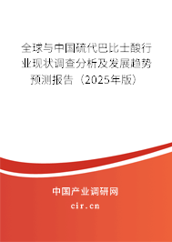 全球與中國硫代巴比士酸行業(yè)現(xiàn)狀調(diào)查分析及發(fā)展趨勢預測報告（2025年版）