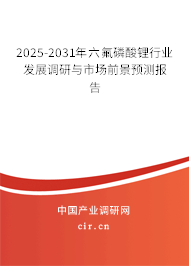 2025-2031年六氟磷酸鋰行業(yè)發(fā)展調(diào)研與市場(chǎng)前景預(yù)測(cè)報(bào)告