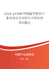 2024-2030年中國留學(xué)服務(wù)行業(yè)發(fā)展現(xiàn)狀調(diào)研與市場前景預(yù)測報(bào)告