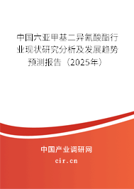 中國六亞甲基二異氰酸酯行業(yè)現(xiàn)狀研究分析及發(fā)展趨勢預(yù)測報告（2025年）