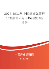 2025-2031年中國(guó)螺旋彈簧行業(yè)發(fā)展調(diào)研與市場(chǎng)前景分析報(bào)告
