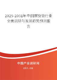 2025-2031年中國螺旋管行業(yè)全面調(diào)研與發(fā)展趨勢預(yù)測報(bào)告