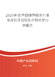 2025年版中國律師服務(wù)行業(yè)發(fā)展現(xiàn)狀調(diào)研及市場(chǎng)前景分析報(bào)告