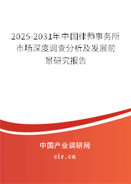 2025-2031年中國(guó)律師事務(wù)所市場(chǎng)深度調(diào)查分析及發(fā)展前景研究報(bào)告