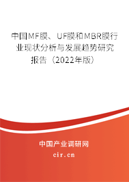 中國MF膜、UF膜和MBR膜行業(yè)現(xiàn)狀分析與發(fā)展趨勢研究報告（2022年版）