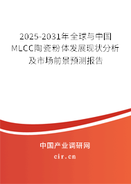 2025-2031年全球與中國(guó)MLCC陶瓷粉體發(fā)展現(xiàn)狀分析及市場(chǎng)前景預(yù)測(cè)報(bào)告