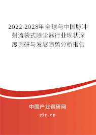 2022-2028年全球與中國脈沖射流袋式除塵器行業(yè)現(xiàn)狀深度調(diào)研與發(fā)展趨勢分析報告