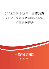2025年版全球與中國(guó)煤油汽燈行業(yè)發(fā)展現(xiàn)狀調(diào)研及市場(chǎng)前景分析報(bào)告