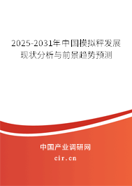 2025-2031年中國模擬秤發(fā)展現(xiàn)狀分析與前景趨勢預(yù)測