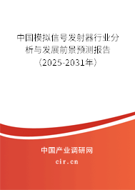 中國模擬信號(hào)發(fā)射器行業(yè)分析與發(fā)展前景預(yù)測報(bào)告（2025-2031年）