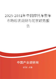 2025-2031年中國(guó)摩托車(chē)整車(chē)市場(chǎng)現(xiàn)狀調(diào)研與前景趨勢(shì)報(bào)告