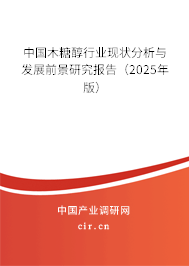 中國木糖醇行業(yè)現(xiàn)狀分析與發(fā)展前景研究報告（2025年版）