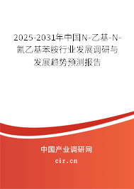 2025-2031年中國N-乙基-N-氰乙基苯胺行業(yè)發(fā)展調(diào)研與發(fā)展趨勢預(yù)測報(bào)告