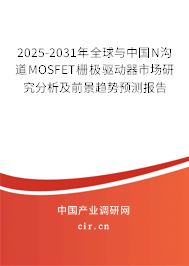 2025-2031年全球與中國N溝道MOSFET柵極驅(qū)動(dòng)器市場研究分析及前景趨勢預(yù)測報(bào)告