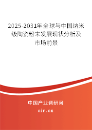 2025-2031年全球與中國納米級陶瓷粉末發(fā)展現(xiàn)狀分析及市場前景