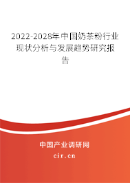 2022-2028年中國(guó)奶茶粉行業(yè)現(xiàn)狀分析與發(fā)展趨勢(shì)研究報(bào)告