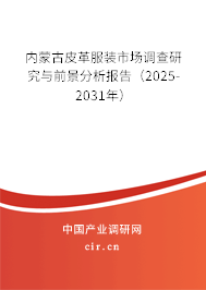 內(nèi)蒙古皮革服裝市場調(diào)查研究與前景分析報(bào)告（2025-2031年）
