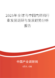 2025年全球與中國(guó)內(nèi)燃機(jī)行業(yè)發(fā)展調(diào)研與發(fā)展趨勢(shì)分析報(bào)告