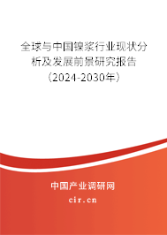 全球與中國鎳漿行業(yè)現(xiàn)狀分析及發(fā)展前景研究報告（2024-2030年）