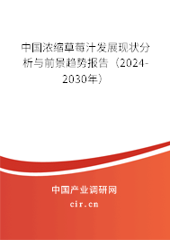 中國濃縮草莓汁發(fā)展現(xiàn)狀分析與前景趨勢(shì)報(bào)告（2024-2030年）