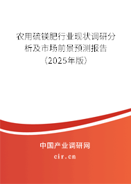 農(nóng)用硫鎂肥行業(yè)現(xiàn)狀調(diào)研分析及市場前景預測報告（2025年版）