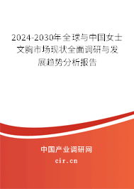 2024-2030年全球與中國(guó)女士文胸市場(chǎng)現(xiàn)狀全面調(diào)研與發(fā)展趨勢(shì)分析報(bào)告