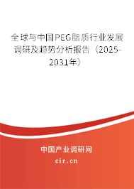 全球與中國(guó)PEG脂質(zhì)行業(yè)發(fā)展調(diào)研及趨勢(shì)分析報(bào)告（2025-2031年）