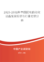 2025-2031年中國(guó)配電自動(dòng)化設(shè)備發(fā)展現(xiàn)狀與行業(yè)前景分析
