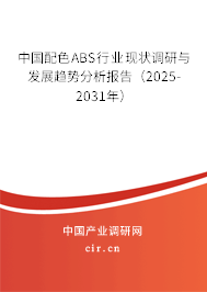 中國(guó)配色ABS行業(yè)現(xiàn)狀調(diào)研與發(fā)展趨勢(shì)分析報(bào)告（2025-2031年）