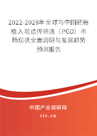 2022-2028年全球與中國胚胎植入前遺傳篩選（PGD）市場現(xiàn)狀全面調(diào)研與發(fā)展趨勢預測報告
