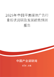 2025年中國平面媒體廣告行業(yè)現(xiàn)狀調(diào)研及發(fā)展趨勢預(yù)測報(bào)告