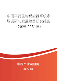 中國(guó)平行生物反應(yīng)器系統(tǒng)市場(chǎng)調(diào)研與發(fā)展趨勢(shì)研究報(bào)告（2025-2031年）