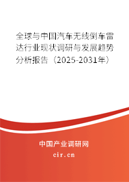 全球與中國汽車無線倒車?yán)走_(dá)行業(yè)現(xiàn)狀調(diào)研與發(fā)展趨勢分析報告（2025-2031年）