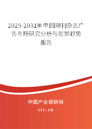 2025-2031年中國期刊雜志廣告市場研究分析與前景趨勢報告