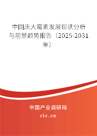 中國慶大霉素發(fā)展現(xiàn)狀分析與前景趨勢報告（2025-2031年）