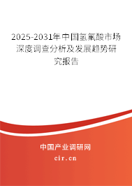 2025-2031年中國氫氟酸市場深度調(diào)查分析及發(fā)展趨勢研究報告