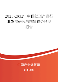 2025-2031年中國(guó)祛斑產(chǎn)品行業(yè)發(fā)展研究與前景趨勢(shì)預(yù)測(cè)報(bào)告