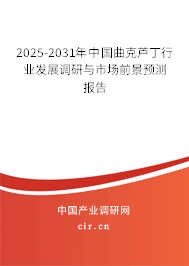 2025-2031年中國曲克蘆丁行業(yè)發(fā)展調(diào)研與市場前景預(yù)測報告