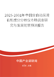 2025-2031年中國(guó)全自動(dòng)尿液有形成分分析儀市場(chǎng)調(diào)查研究與發(fā)展前景預(yù)測(cè)報(bào)告
