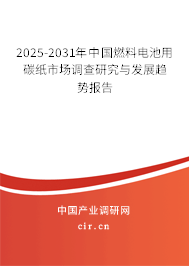 2025-2031年中國(guó)燃料電池用碳紙市場(chǎng)調(diào)查研究與發(fā)展趨勢(shì)報(bào)告