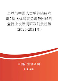 全球與中國(guó)人類(lèi)單純皰疹病毒2型抗體酶聯(lián)免疫吸附試劑盒行業(yè)發(fā)展調(diào)研及前景趨勢(shì)（2025-2031年）